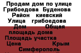 Продам дом по улице Грибоедова -Буденова › Район ­ киевский › Улица ­ грибоедова › Дом ­ 105 › Общая площадь дома ­ 108 › Площадь участка ­ 500 › Цена ­ 6 000 000 - Крым, Симферополь Недвижимость » Дома, коттеджи, дачи продажа   